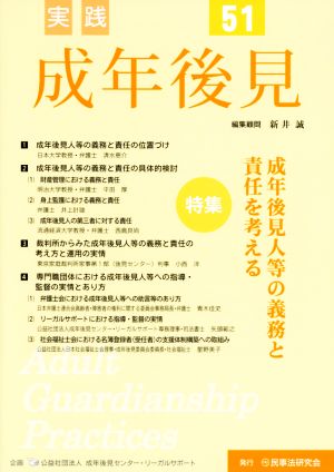 実践 成年後見(51) 成年後見人等の義務と責任を考える