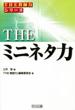 THEミニネタ力「THE教師力」シリーズ