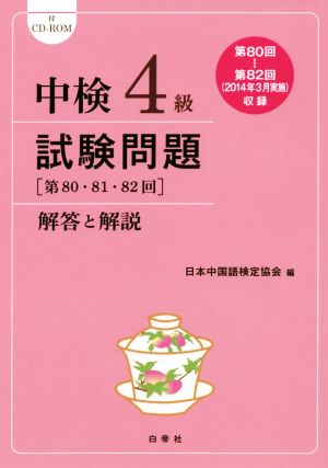 中検 4級 試験問題 解答と解説(2014年版) 第80・81・82回