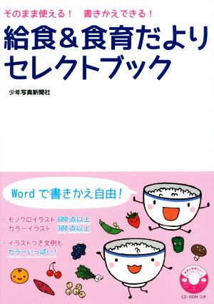 給食&食育だよりセレクトブック そのまま使える！書きかえできる！