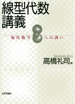 線型代数講義 現代数学への誘い