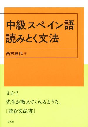 中級スペイン語 読みとく文法