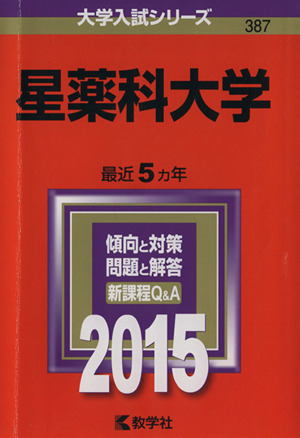 星薬科大学(2015年版) 大学入試シリーズ387