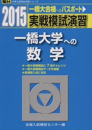 実戦模試演習 一橋大学への数学(2015) 一橋大合格へのパスポート 駿台大学入試完全対策シリーズ