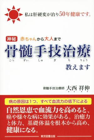 骨髄手技治療教えます 赤ちゃんから大人まで 神秘