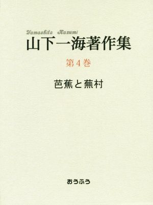 山下一海著作集(第4巻) 芭蕉と蕪村