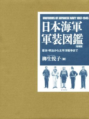 日本海軍軍装図鑑 増補版幕末・明治から太平洋戦争まで