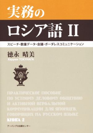 実務のロシア語(Ⅱ) スピーチ・数量データ・会議・ボーダレスコミュニケーション