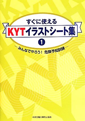 すぐに使えるKYTイラストシート集(1) みんなでやろう！危険予知訓練