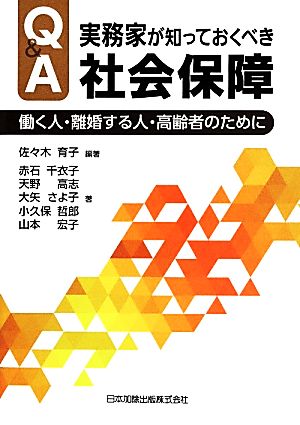 Q&A 実務家が知っておくべき社会保障 働く人・離婚する人・高齢者のために