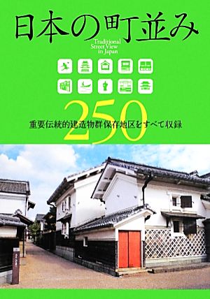 日本の町並み250 重要伝統的建造物群保存地区をすべて収録