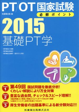 PT/OT国家試験必修ポイント 基礎PT学(2015)