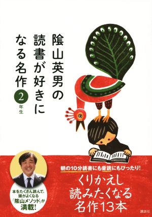 陰山英男の読書が好きになる名作 2年生