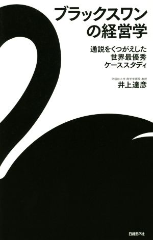 ブラックスワンの経営学 通説をくつがえした世界最優秀ケーススタディ