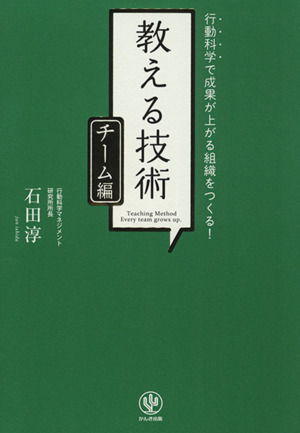行動科学で成果が上がる組織をつくる！教える技術 チーム編