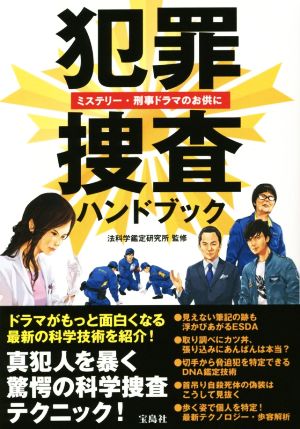 犯罪捜査ハンドブック ミステリー・刑事ドラマのお供に