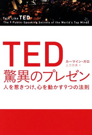 TED驚異のプレゼン人を惹きつけ、心を動かす9つの法則