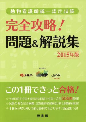 完全攻略！問題&解説集 動物看護師統一認定試験(2015年版)