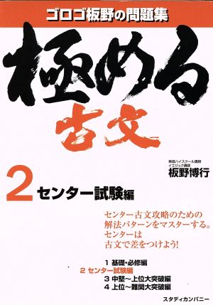 極める古文 センター試験編(2) ゴロゴ板野の問題集