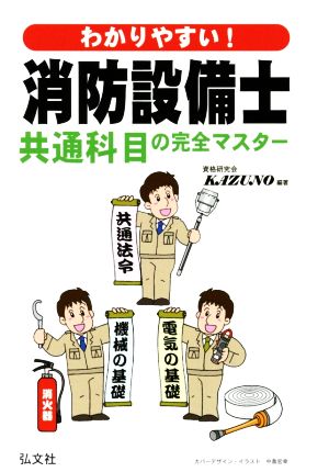 わかりやすい！消防設備士 共通科目の完全マスター 国家・資格シリーズ358