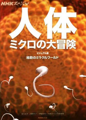 人体 ミクロの大冒険 細胞のミラクルワールド