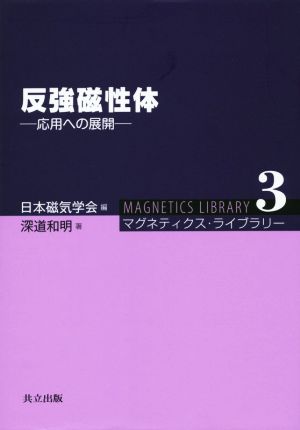 反強磁性体 応用への展開 マグネティクス・ライブラリー3