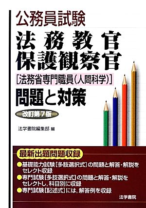 法務教官 保護観察官[法務省専門職員(人間科学)]問題と対策