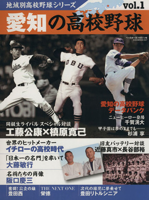 愛知の高校野球 地域別高校野球シリーズVol.1