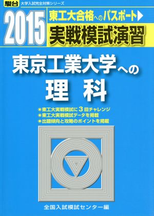 実戦模試演習 東京工業大学への理科(2015) 東工大合格へのパスポート 駿台大学入試完全対策シリーズ