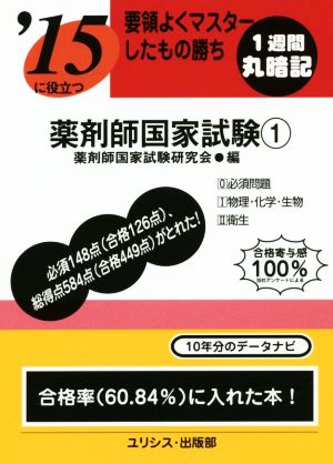 要領よくマスターしたもの勝ち'15に役立つ薬剤師国家試験(1)