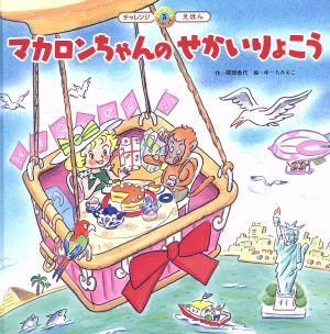 マカロンちゃんのせかいりょこう スーパーワイドチャレンジえほん ことばとかず5