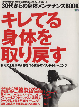 30代からの身体メンテナンスBOOK キレてる身体を取り戻す エイムック1961