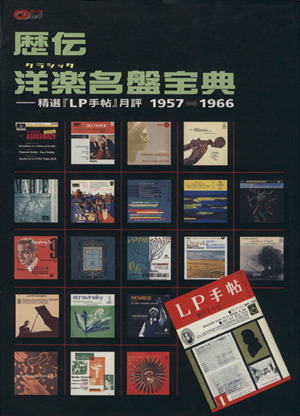 歴伝 洋楽名盤宝典 精選『LP手帖』月評 1957→1966 CDジャーナルムック