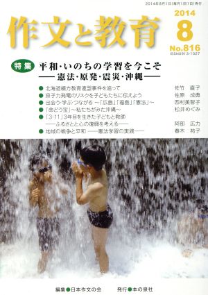 作文と教育(2014 8 No.816) 特集 平和・いのちの学習を今こそ-憲法・原発・震災・沖縄-