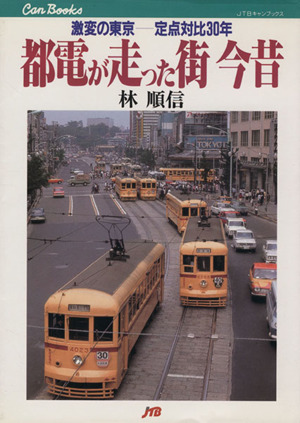 都電が走った街今昔 激変の東京-定点対比30年 JTBキャンブックス