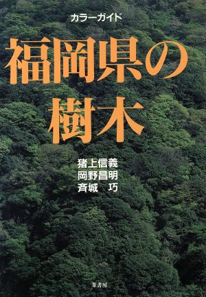 福岡県の樹木 カラーガイド