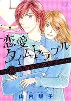 恋愛タイムトラブル 5分間のミステリー LGAC