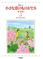 小さな恋のものがたり(復刻版)(5)