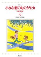 小さな恋のものがたり(復刻版)(6)