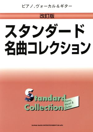 スタンダード名曲コレクション 改訂版 ピアノ、ヴォーカル&ギター