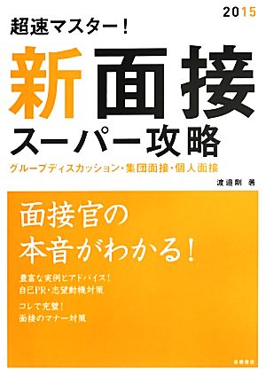 超速マスター！新面接スーパー攻略('15)