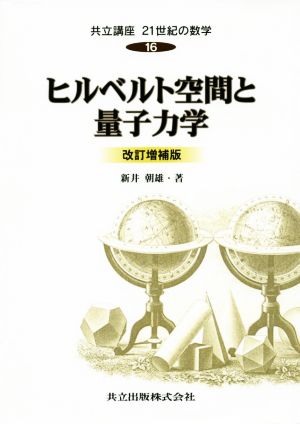 ヒルベルト空間と量子力学 改訂増補版 共立講座 21世紀の数学16