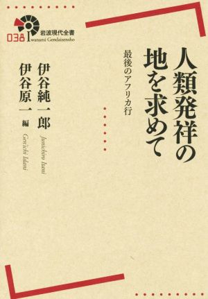 人類発祥の地を求めて 最後のアフリカ行 岩波現代全書038