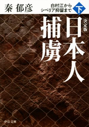 日本人捕虜 決定版(下) 白村江からシベリア抑留まで 中公文庫