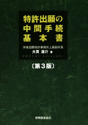 特許出願の中間手続基本書 第3版