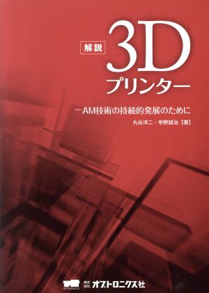 解説3Dプリンター