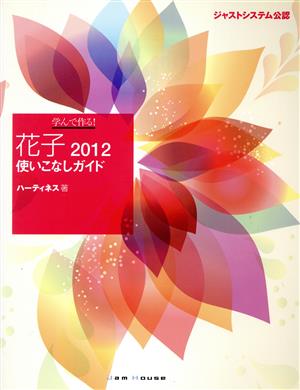 学んで作る！花子2012使いこなしガイド ジャストシステム公認