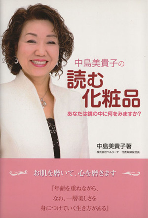 中島美貴子の読む化粧品