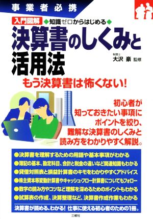 入門図解 決算書のしくみと活用法