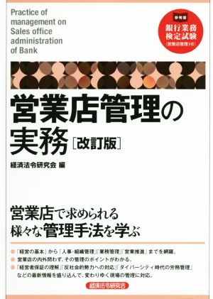 営業店管理の実務 改訂版 参考書 銀行業務検定試験